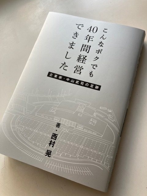 BDS HD中山代表　　著書「こんなボクでも40年間経営できました」を出版　　著者は西村晃氏