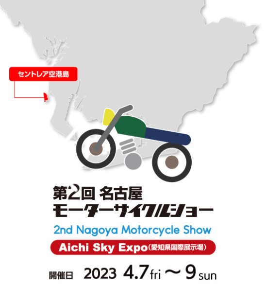 「第２回名古屋モーターサイクルショー」来年4月7日～9日開催