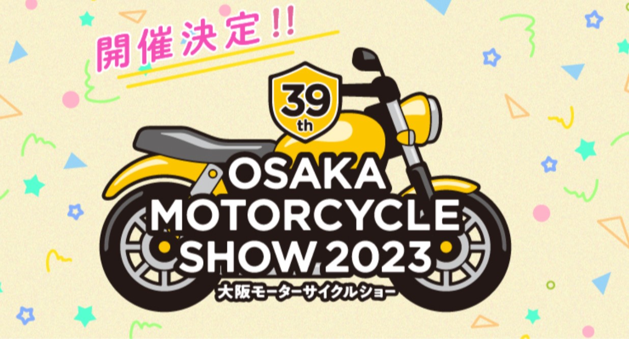 来年3月17日～19日「大阪モーターサイクルショー2023」開催