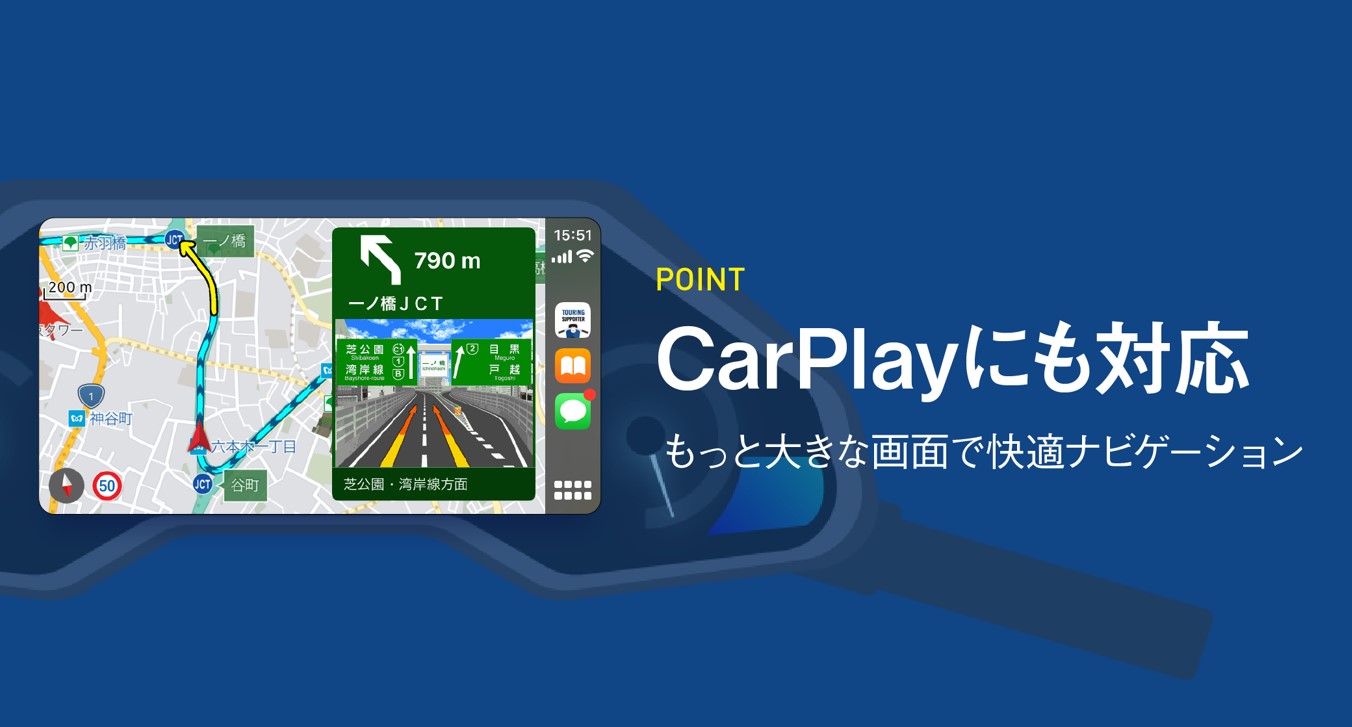 「ツーリングサポーター」Apple CarPlay」に対応！ 　ナビタイムJ