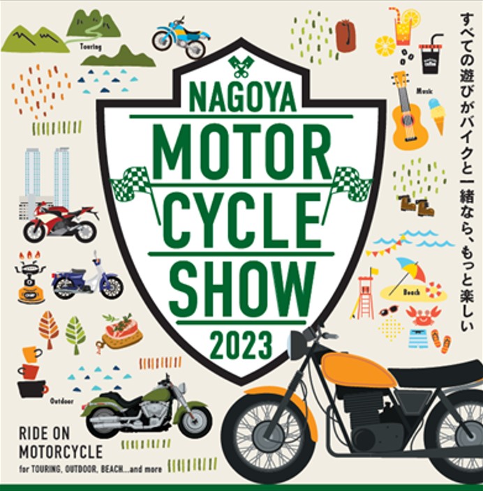 「第2回名古屋モーターサイクルショー」4月開催