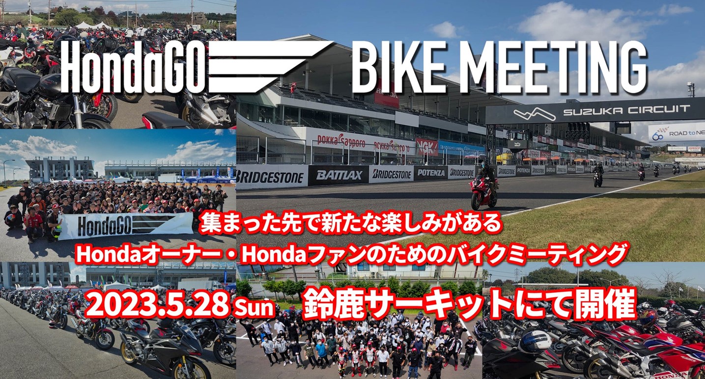 Hondaの大イベント「HondaGO BIKE MEETING」5月開催　　鈴鹿でホンダMJ