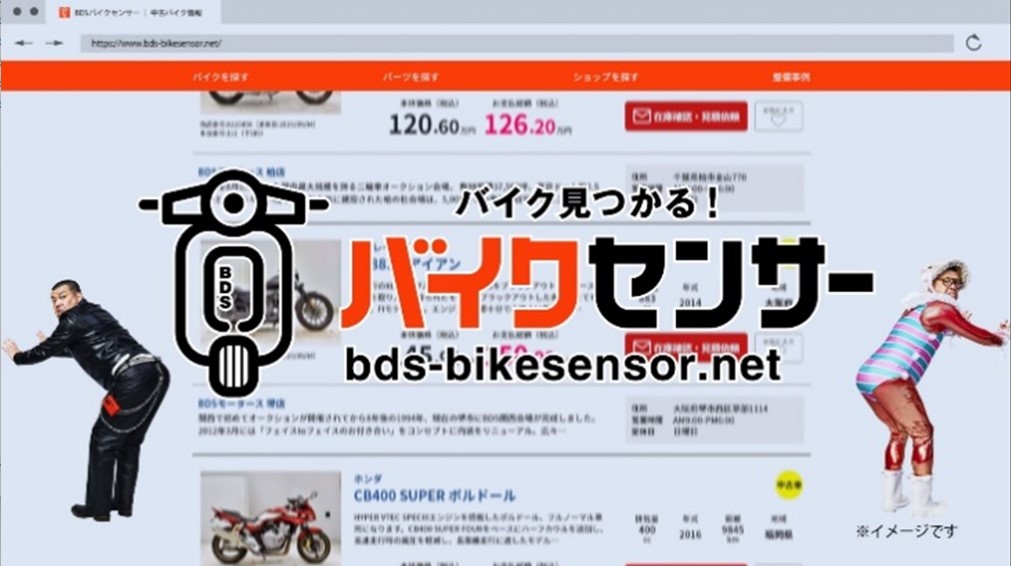 「BDSバイクセンサー」で新CM　　会員制オークションのBDS
