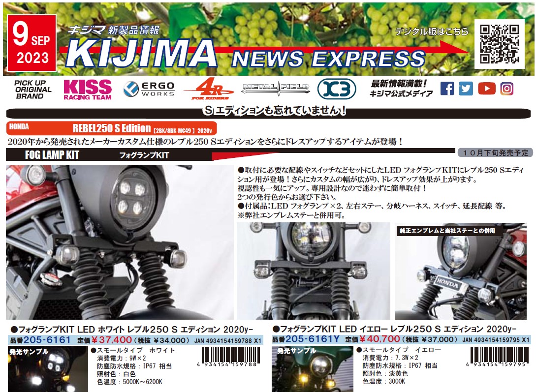 キジマ　新製品「KIJIMA NEWS EXPRESS 9月号」公開