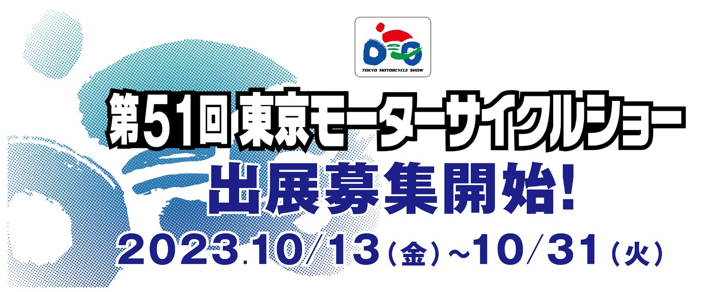 出展募集「第51回東京モーターサイクルショー」　　期間は今年10月13日～31日まで募