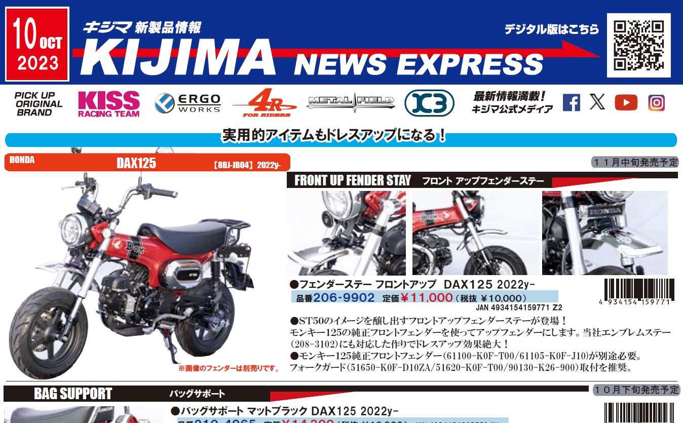 キジマ　新製品情報「KIJIMA NEWS EXPRESS 10月号」