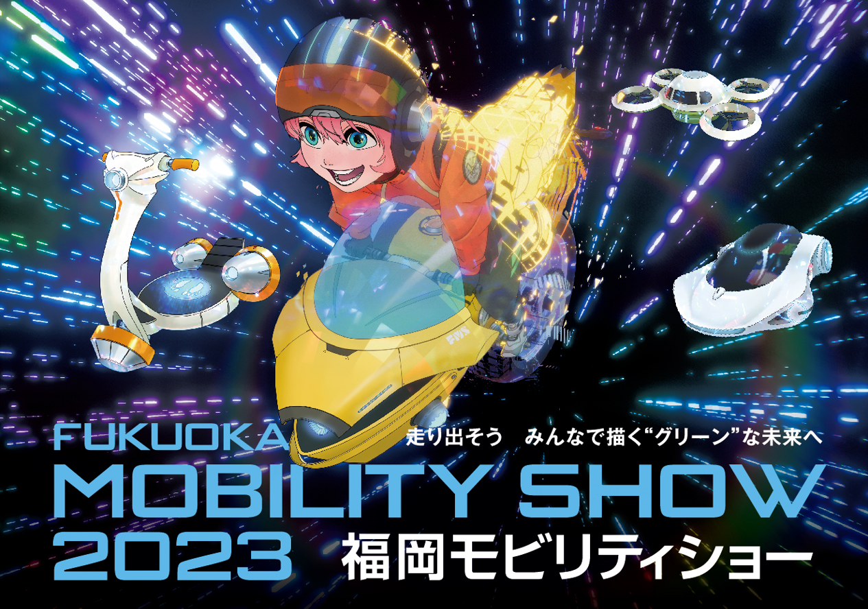 「福岡モビリティショー2023」チケット前売開始　　開催12月22～25日
