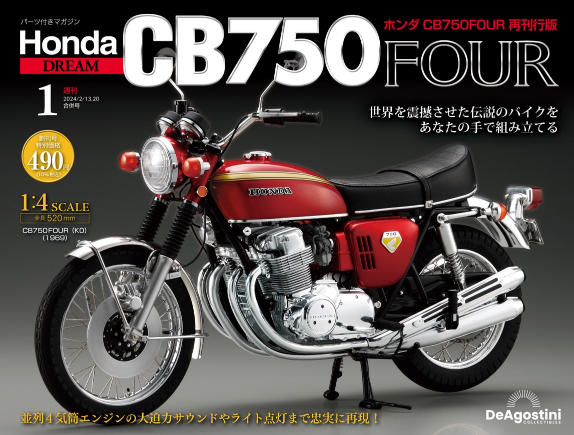 オートバイ流通新聞 | 週刊「ホンダCB750FOUR再刊行版」を販売 