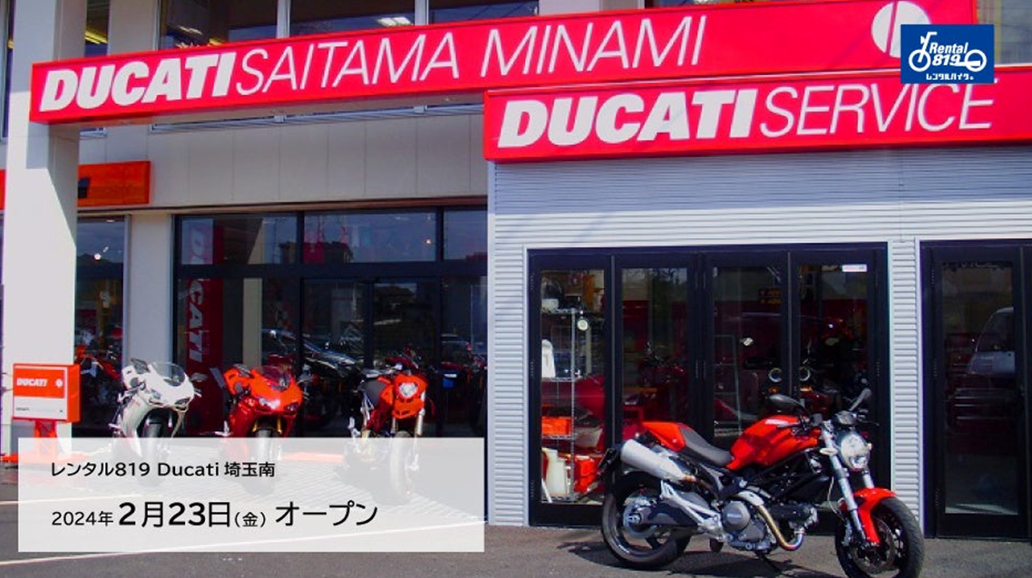 ドゥカティ専門レンタル店　　キズキ、「レンタル819 Ducati埼玉南」開設