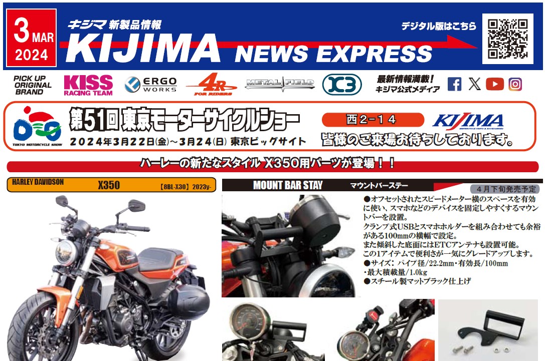 キジマ　新製品情報「KIJIMA NEWS EXPRESS  3月号」