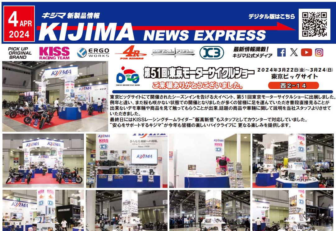 キジマ　新製品情報「KIJIMA NEWS EXPRESS  4月号」
