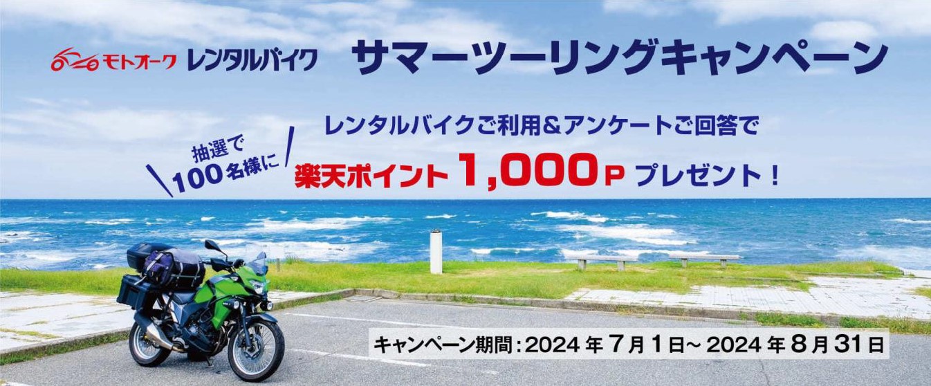 「モトオークレンタルバイク」8月までキャンペーン実施　　楽天ポイント当たる　　オークネットMC