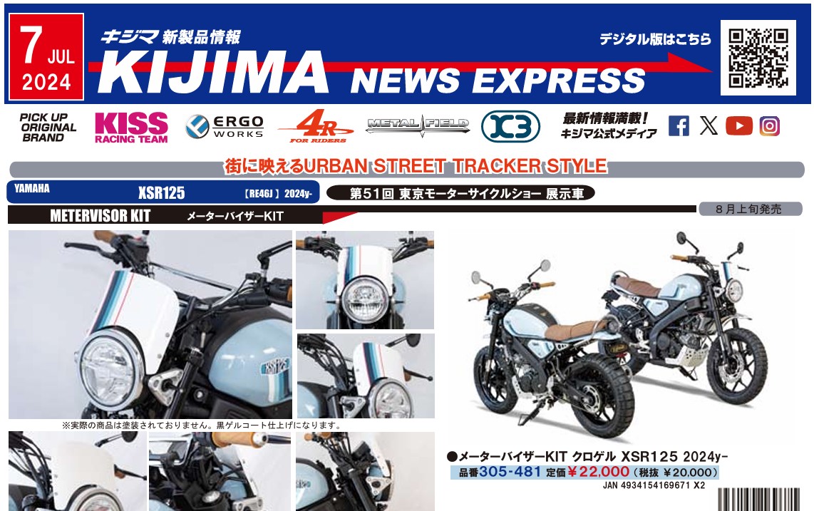 キジマ　新製品情報「KIJIMA NEWS EXPRESS  7月号