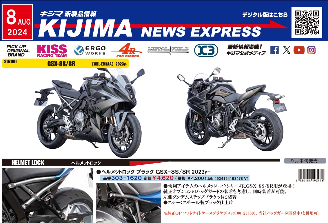 キジマ　新製品情報「KIJIMA NEWS EXPRESS  8月号」