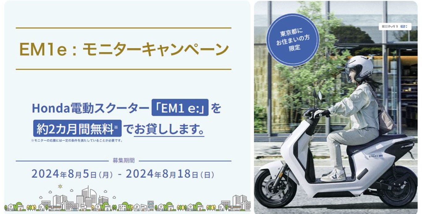 電動スクーター「EM1 e:」でモニター募集　　ホンダ販社のホンダモーターサイクルジャパン