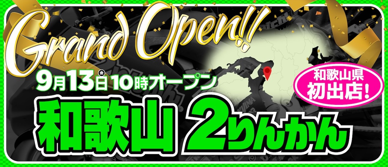 「和歌山2りんかん」開設 　　2りんかんイエローハット