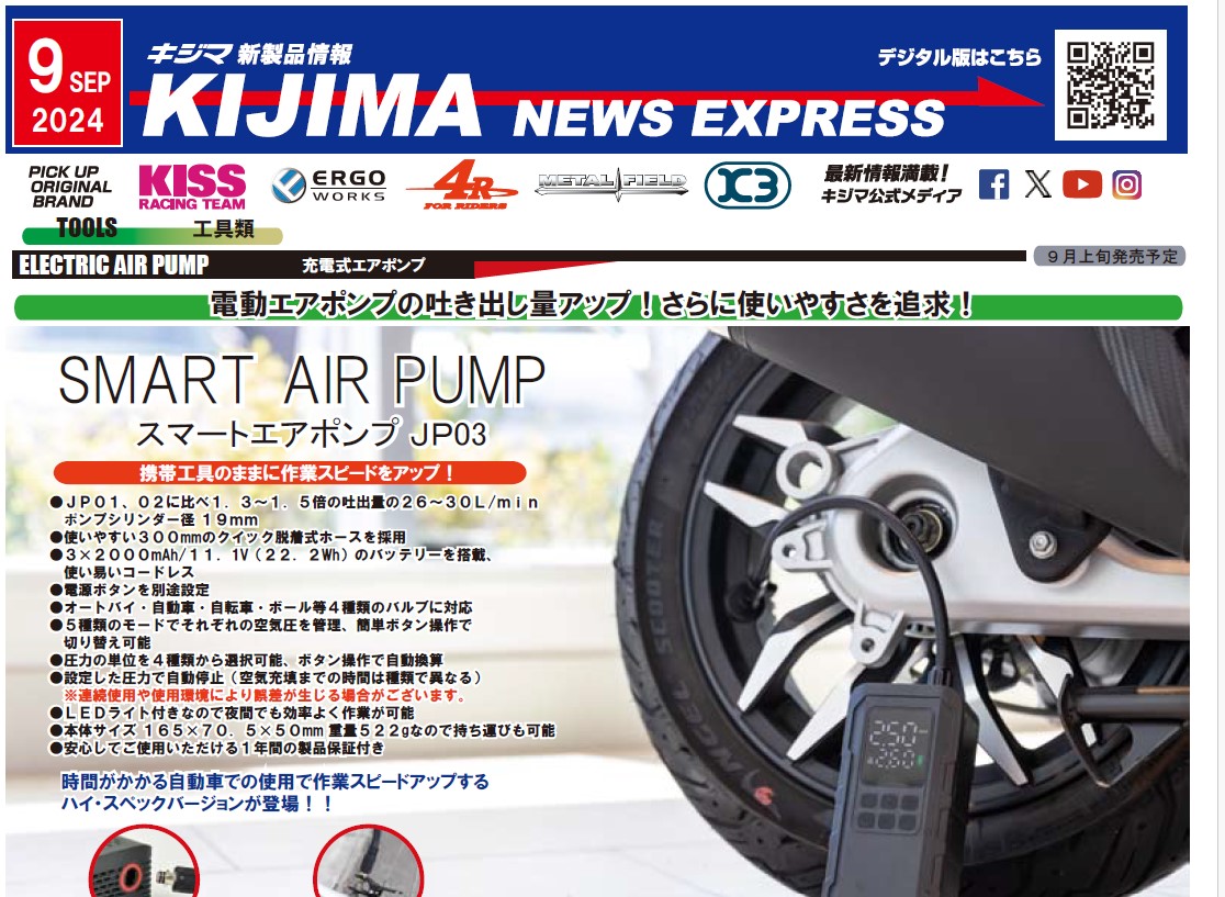 キジマ　新製品情報「KIJIMA NEWS EXPRESS  9月号」