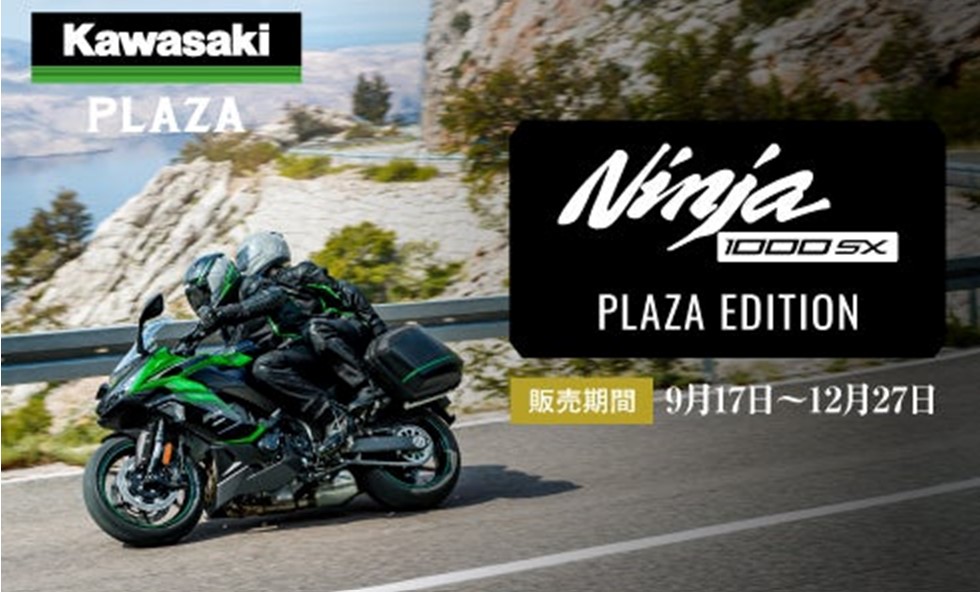 カワサキMJ　「Ninja 1000SX PLAZA EDITION」販売開始　　専売店「カワサキプラザ」で