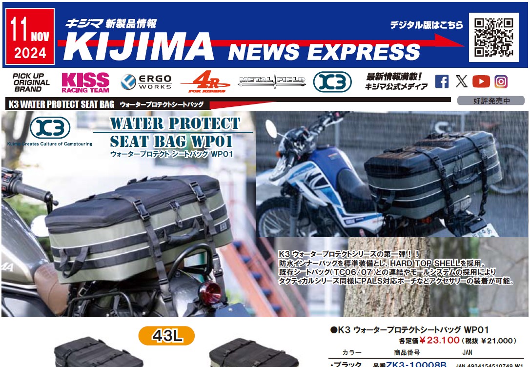 キジマ　新製品情報「KIJIMA NEWS EXPRESS  11月号」