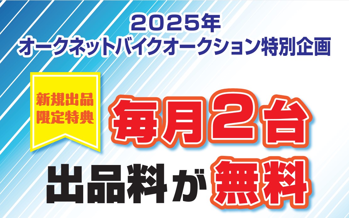 【店舗支援サービスは使い倒せ！】毎月2台「出品料無料」オークネットMC　　旺盛な海外輸出、高値成約も　（PR）