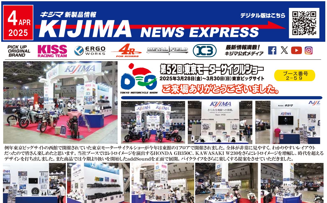 キジマ　新製品情報「KIJIMA NEWS EXPRESS 2025年4月号」