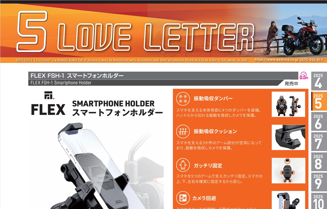 デイトナ　2025年5月の製品情報