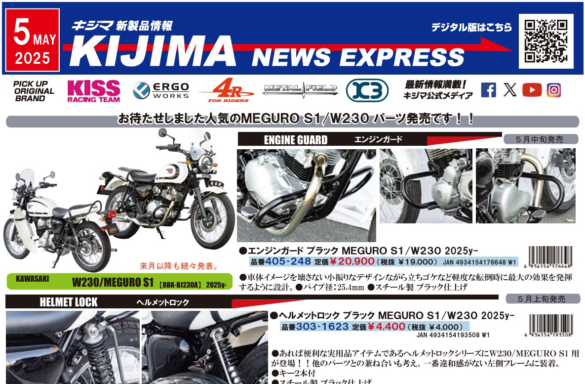 キジマ　新製品情報「KIJIMA NEWS EXPRESS 2025年5月号」公開