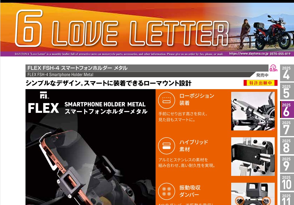 デイトナ　2025年6月の製品情報