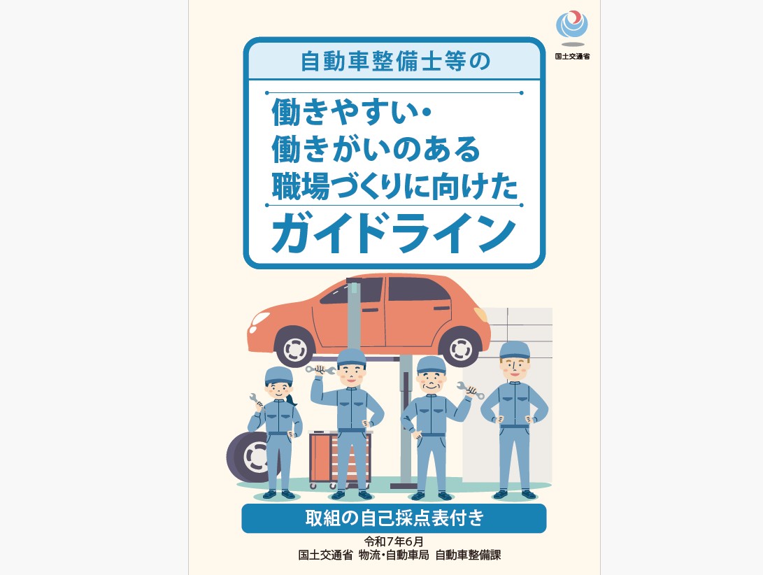 整備士など「職場づくりに向けたガイドライン」策定 国交省 応募者に「選ばれる」店へ