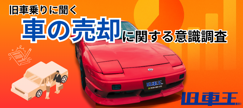 中古車売却、不安は「契約後の査定額変更」　　カレント自動車が意識調査