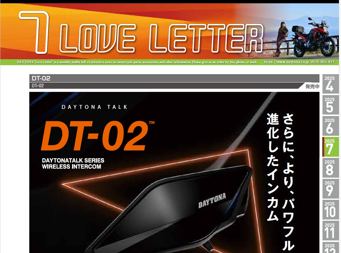 デイトナ　2025年7月の製品情報
