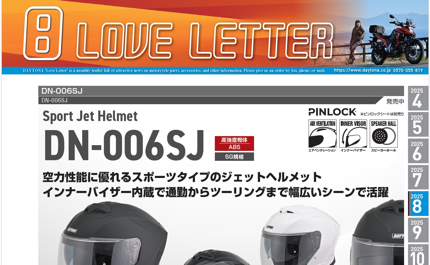 デイトナ　2025年8月の製品情報