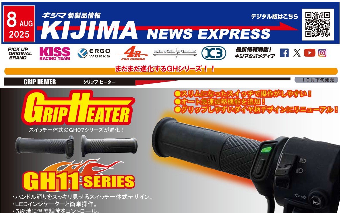 キジマ 新製品情報「KIJIMA NEWS EXPRESS 2025年8月号」公開