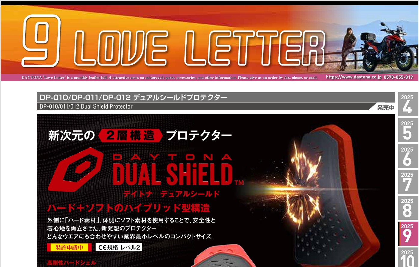 デイトナ　2025年9月の製品情報