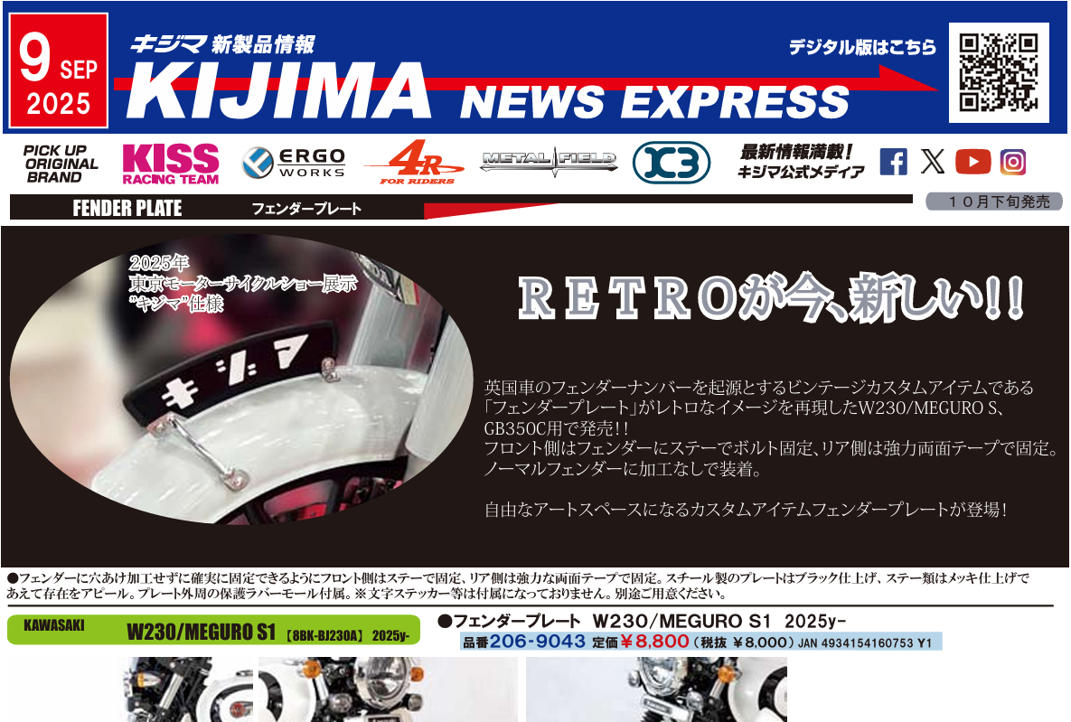 キジマ 新製品情報「KIJIMA NEWS EXPRESS 2025年9月号」公開