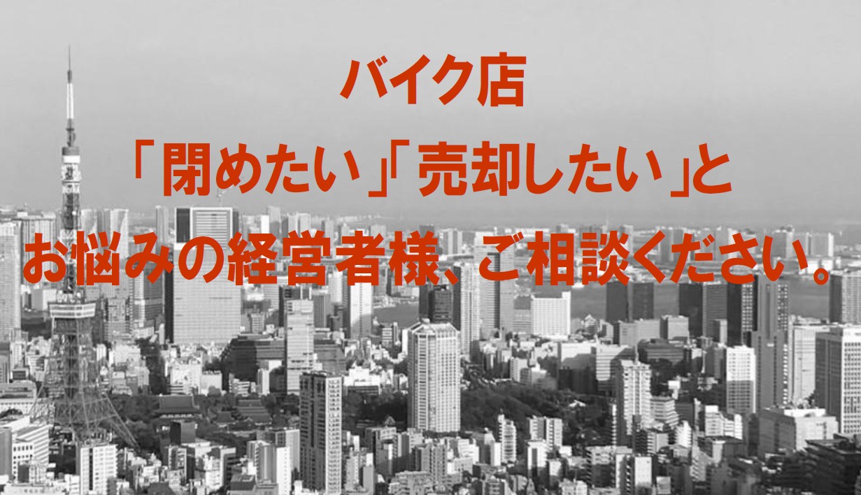 【お知らせ】バイク店や事業など「閉めたい」「売却」支援　　　オートバイ流通新聞　　譲渡・譲受の仲介