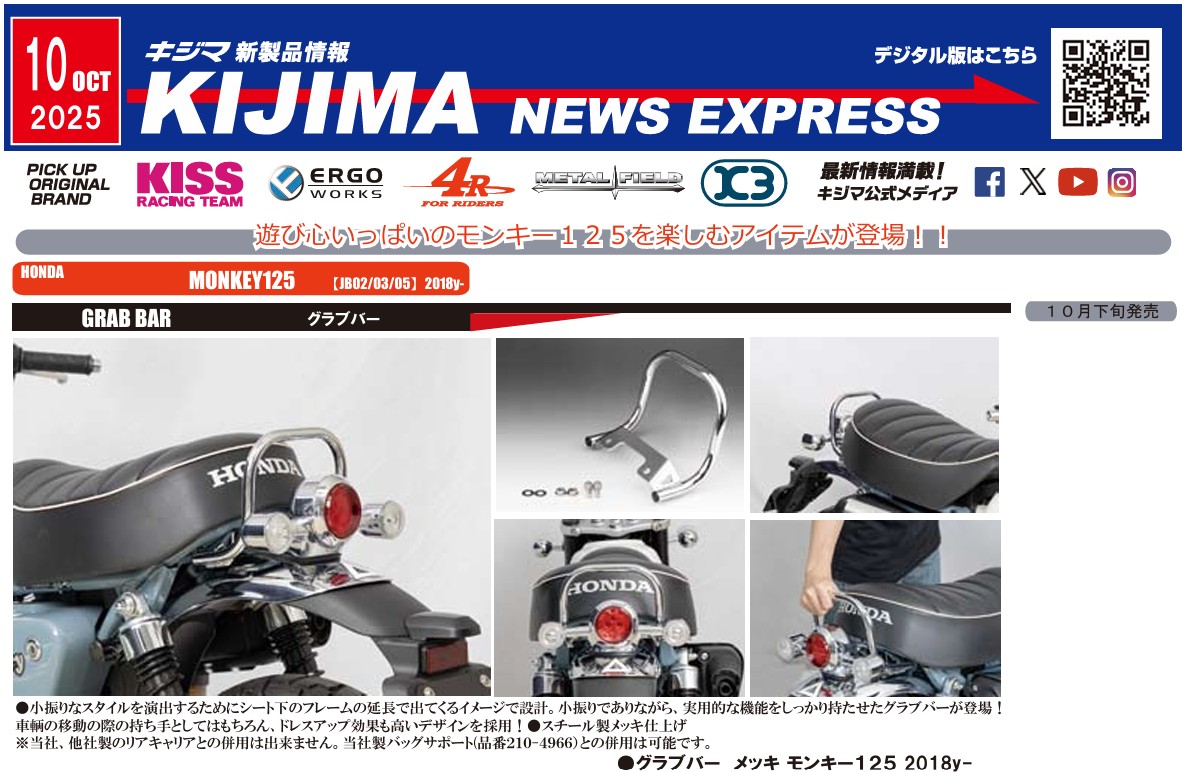 キジマ　新製品情報「KIJIMA NEWS EXPRESS 2025年10月号」公開