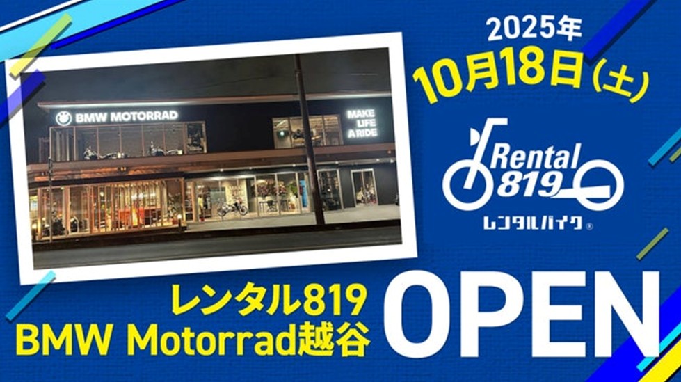 「レンタル819 BMW Motorrad越谷」開設 キズキレンタルサービス