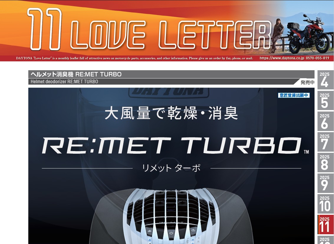 デイトナ　2025年11月の製品情報