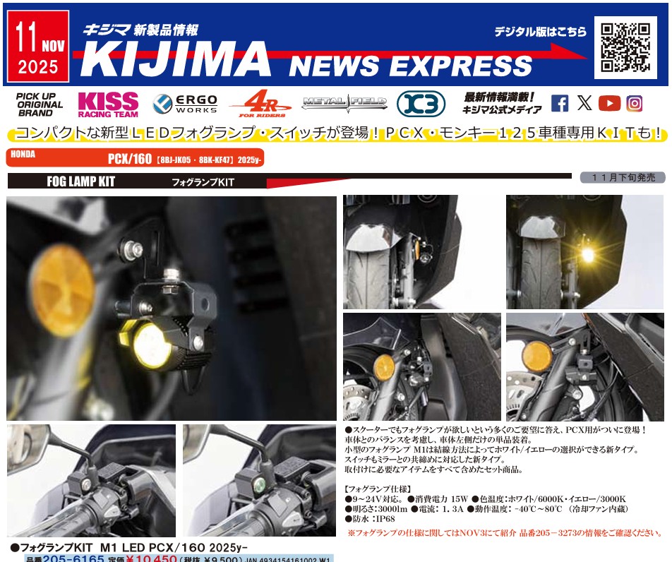 キジマ　新製品情報「KIJIMA NEWS EXPRESS 2025年11月号」公開