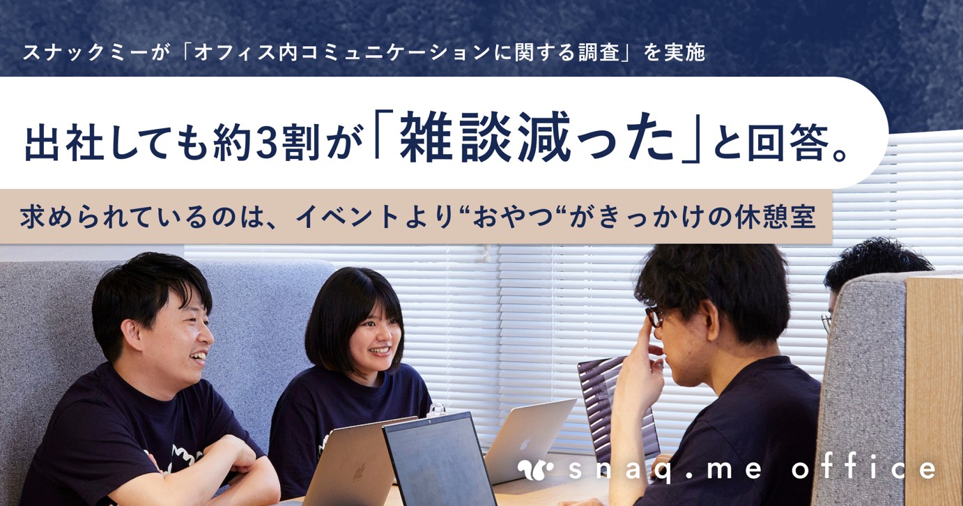 【調査】出社しても約3割「雑談減った」　スナックミー調査　　求めるのは社内イベントより”おやつ”休憩室
