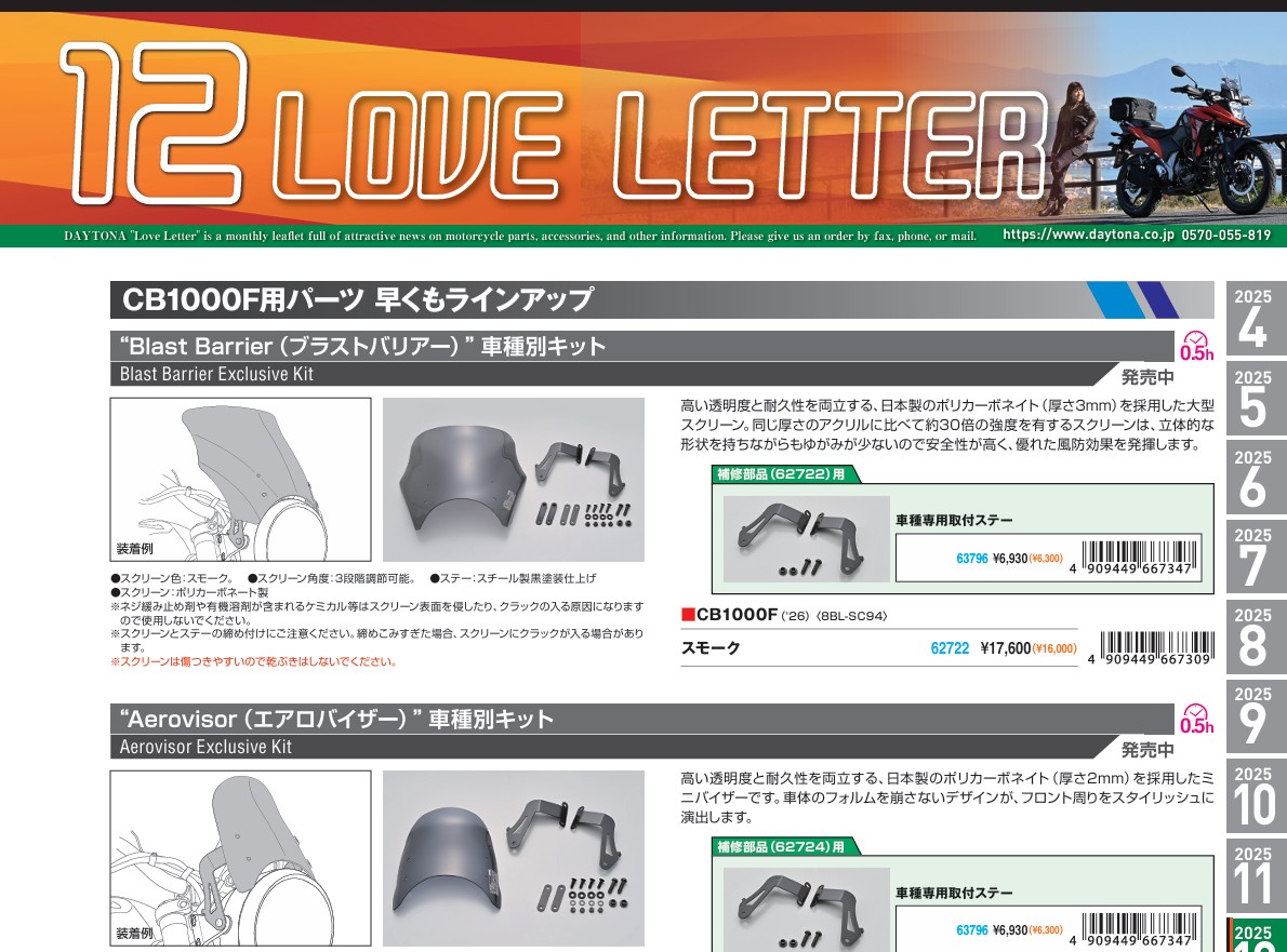 デイトナ　2025年12月の製品情報