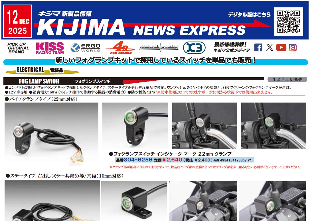 キジマ　新製品情報「KIJIMA NEWS EXPRESS 2025年12月号」公表