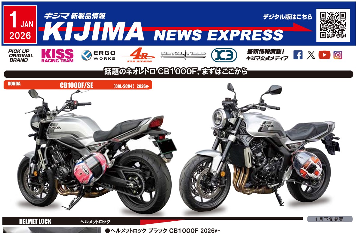 キジマ　新製品情報「KIJIMA NEWS EXPRESS 2026年1月号」公表