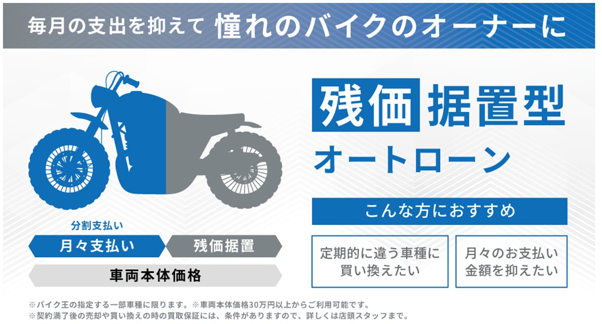 オートバイ流通新聞 | バイク王「残価据置型ローン」を提供 中古バイク 