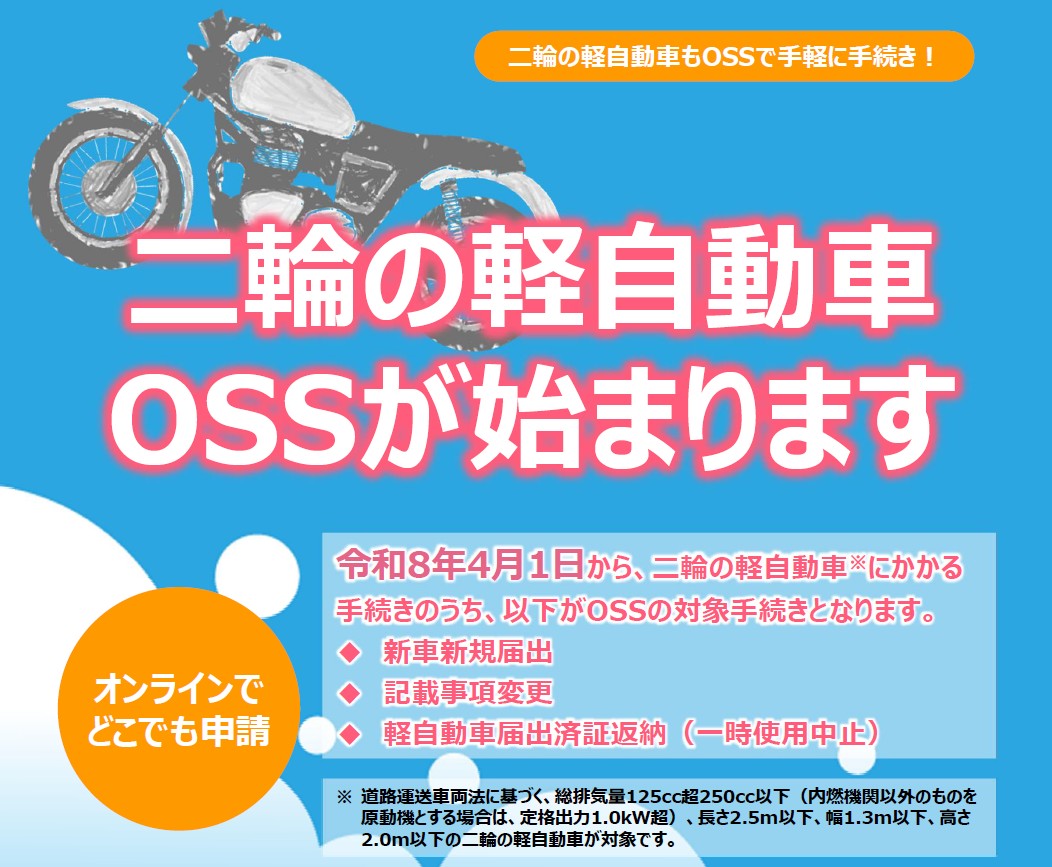 「軽二輪車」申請、オンライン可能に　　国交省　　4月より24時間365日で対応