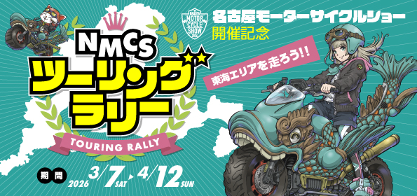 名古屋モーターサイクルショーに協賛、デイトナ　　デジタルスタンプラリー公式アプリ