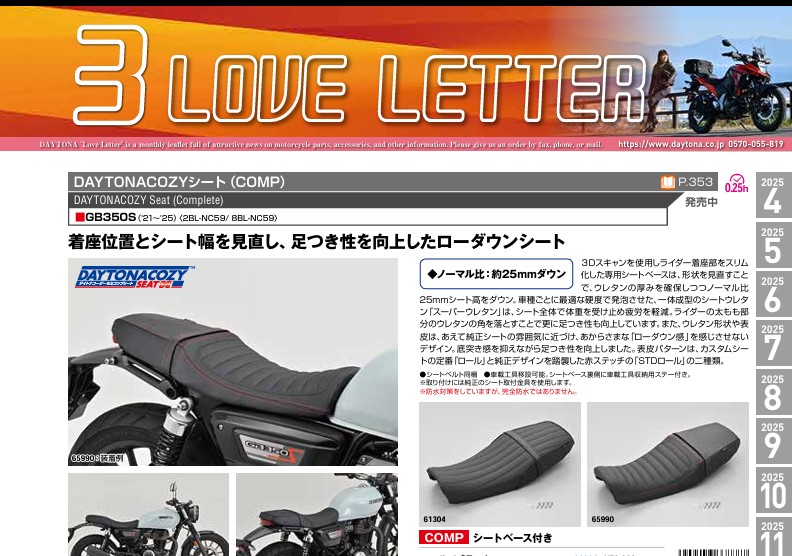 デイトナ　2026年３月の製品情報