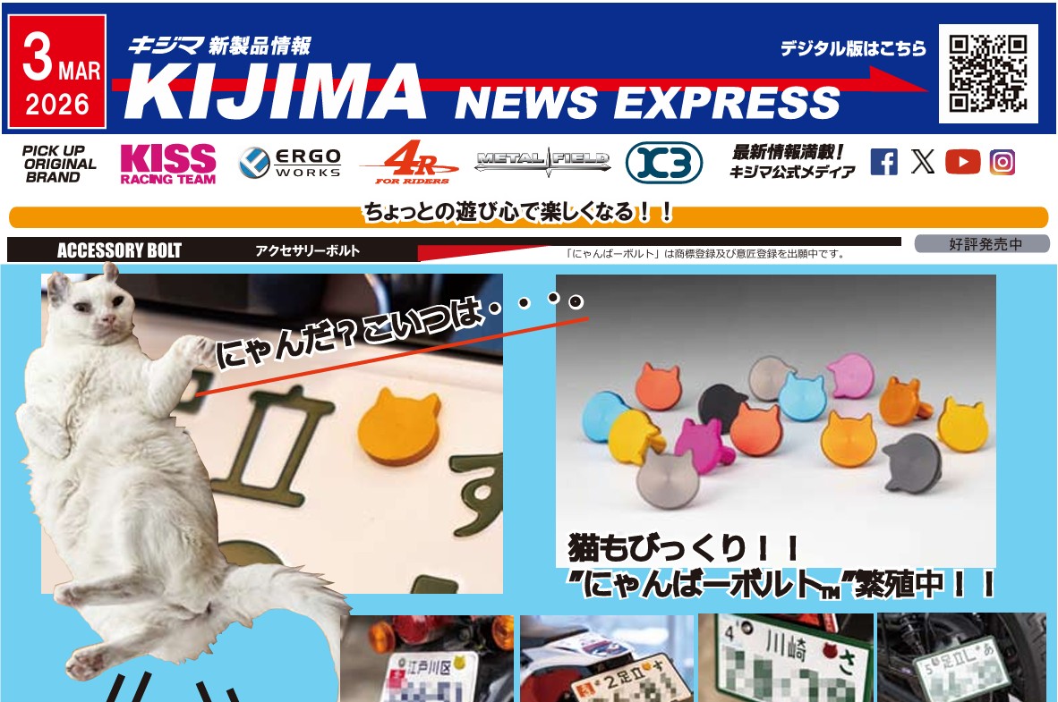 キジマ　新製品情報「KIJIMA NEWS EXPRESS 2026年3月号」公表