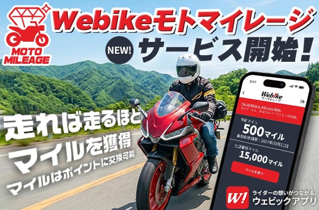 走行などで「マイル」獲得　　リバークレイン「Webikeモトマイレージ」開始
